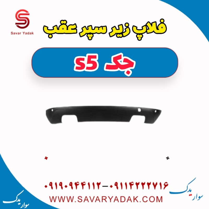 فلاپ زیر سپر عقب جک s5