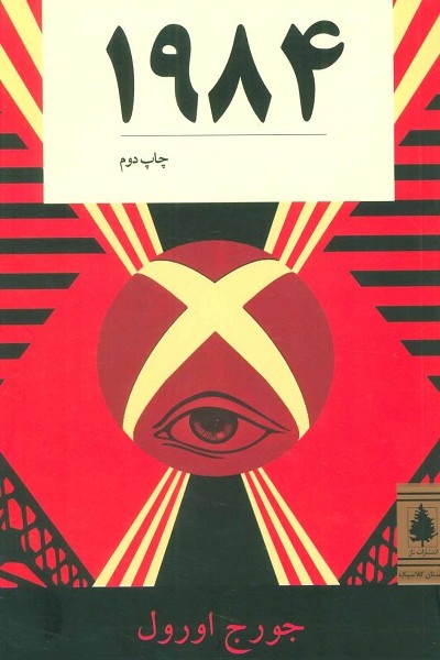 1984 (داستان کلاسیک)