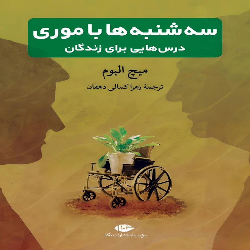 کتاب سه‌شنبه‌ها با موری اثر میچ البوم نشر نگاه - ناشربوک | خرید آنلاین کتاب