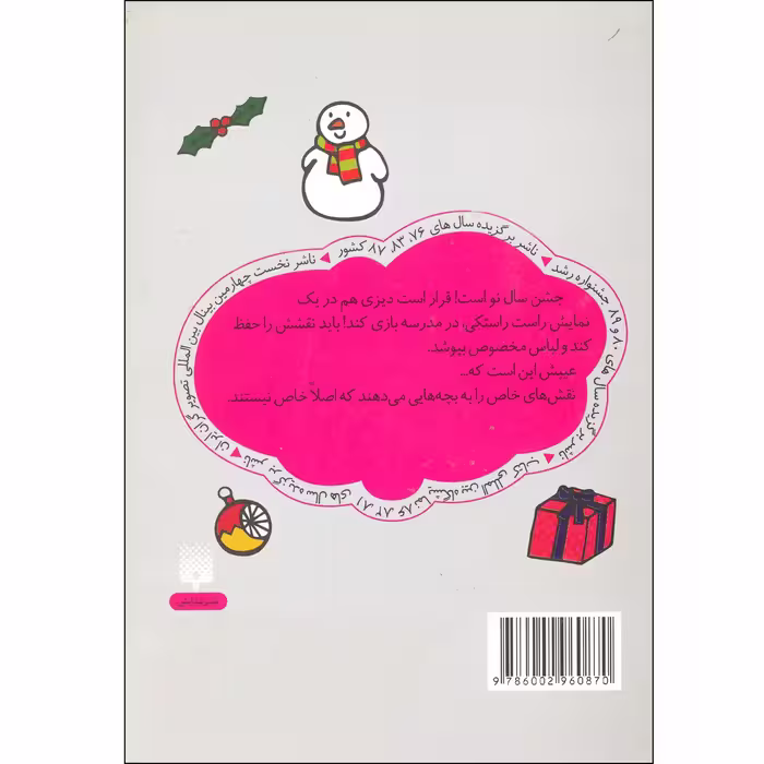 كتاب ديزي و دردسرهاي جشن سال نو اثر كيس گري نشر پيدايش