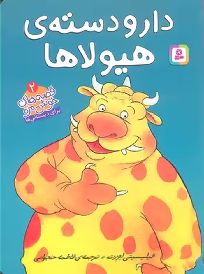 قصه‌های خوش‌مزه 2: دارودسته‌ی هیولاها