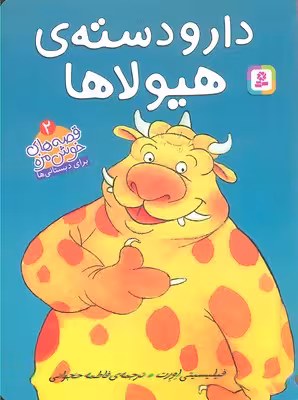 قصه‌های خوش‌مزه 2: دارودسته‌ی هیولاها