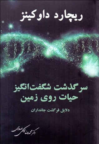 سرگذشت شگفت انگیز حیات روی زمین: دلایل فرگشت جانداران