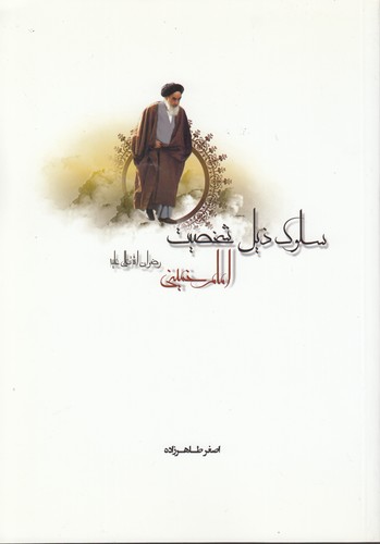 خرید کتاب سلوک ذیل شخصیت امام خمینی رضوان الله تعالی علیه — کتابسرای طه