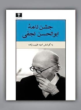 جشن نامه ابوالحسن نجفی - اثر امید طبیب زاده - انتشارات نیلوفر | چی بخونم