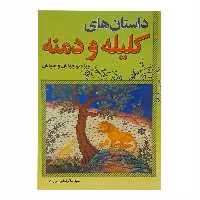 کتاب داستان های کلیله و دمنه اثر اسلام فاطمی انتشارات اکسیژن