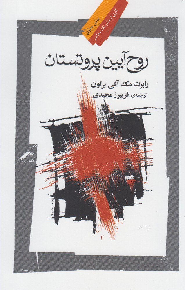 کتاب روح آیین پروتستان اثر رابرت مک آفی براون