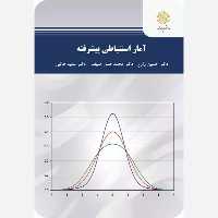 آمار استنباطی پیشرفته پیام نور حسین زارع