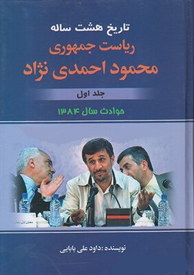 تاریخ 8ساله ریاست جمهوری محمود احمدی‌نژاد 1: حوادث سال 84