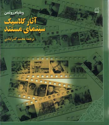 آثار کلاسیک سینمای مستند