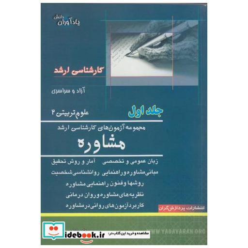 کتاب مجموعه آزمون های کارشناسی ارشد مشاوره (ج1) اثر محمدتقی غفاری