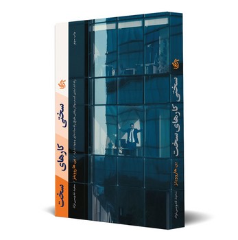 سختی کارهای سخت: راه انداختن کسب و کار وقتی هیچ راه ساده‌ای وجود ندارد | مرکز فرهنگی آبی