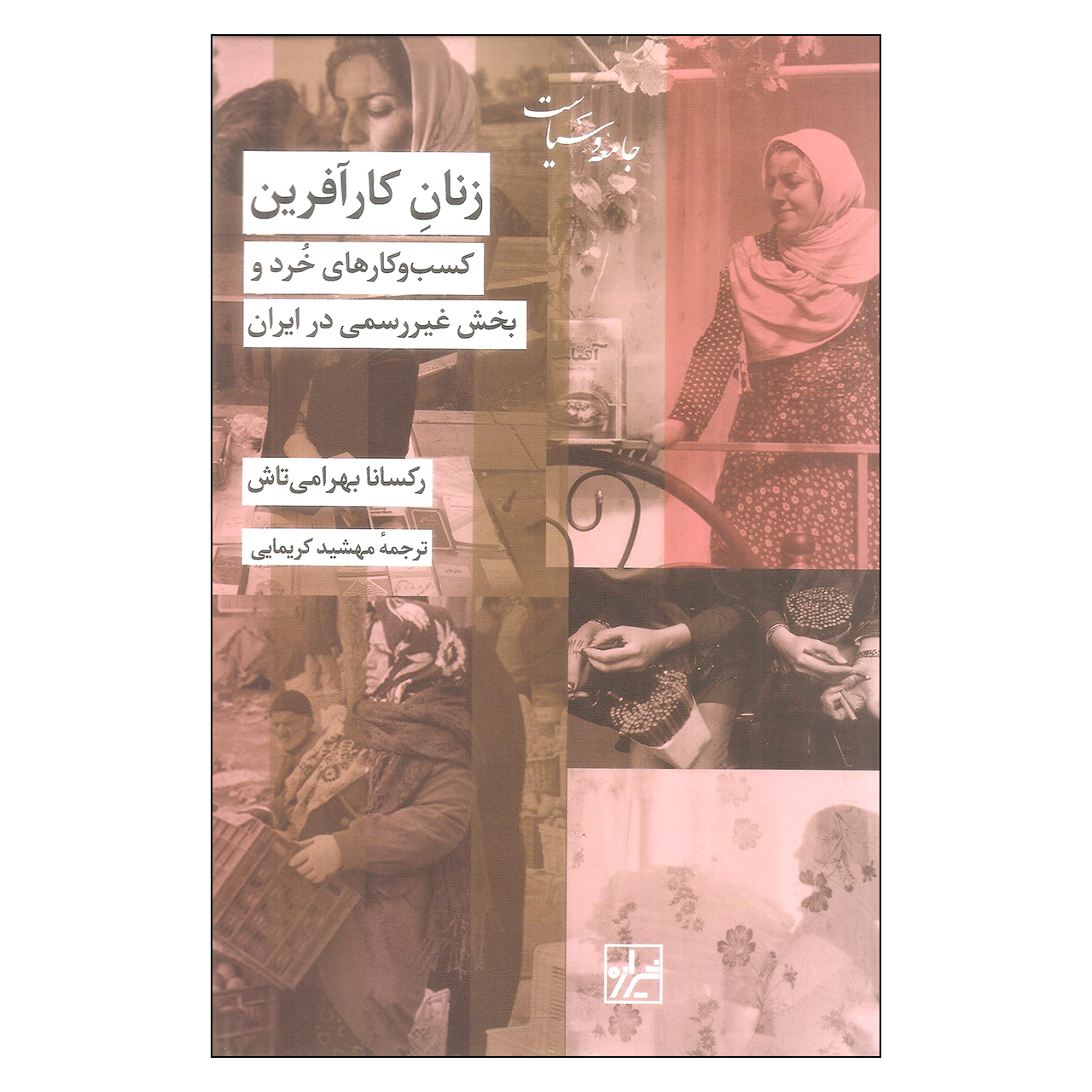 کتاب زنان کارآفرین اثر رکسانا بهرامی تاش نشر شیرازه 