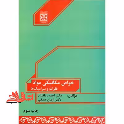 خواص مکانیکی مواد: فلزات و سرامیک ها - فروشگاه کتاب اشراق