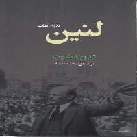 خرید کتاب لنین بدون نقاب &#8212; کتابسرای طه