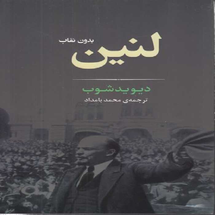 خرید کتاب لنین بدون نقاب &#8212; کتابسرای طه