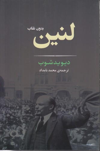 خرید کتاب لنین بدون نقاب &#8212; کتابسرای طه