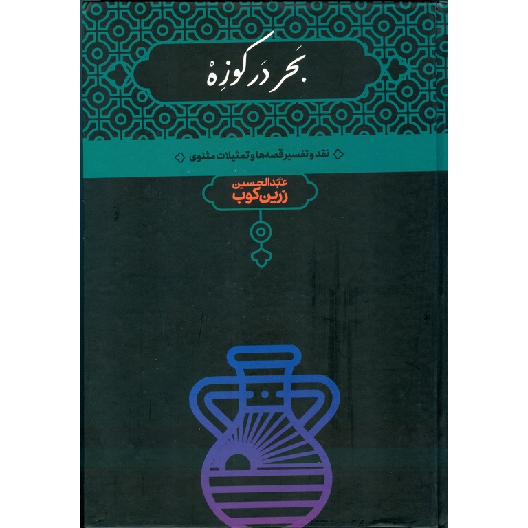 بحر در کوزه