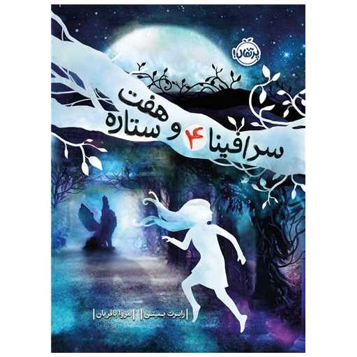 کتاب سرافینا (سرافینا و هفت ستاره)(4)(پرتقال) اثر رابرت بیتی