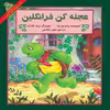 کتاب عجله کن فرانکلین اثر پالت بورژا نشر آبادیران