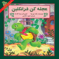 کتاب عجله کن فرانکلین اثر پالت بورژا نشر آبادیران