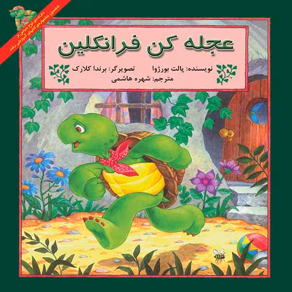 کتاب عجله کن فرانکلین اثر پالت بورژا نشر آبادیران