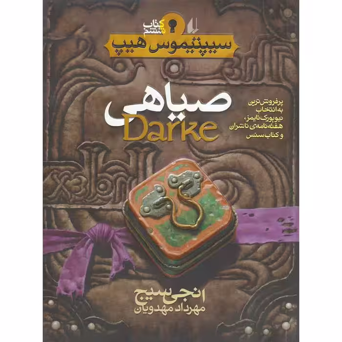 سیپتیموس هیپ 6: صیاهی (Darke)