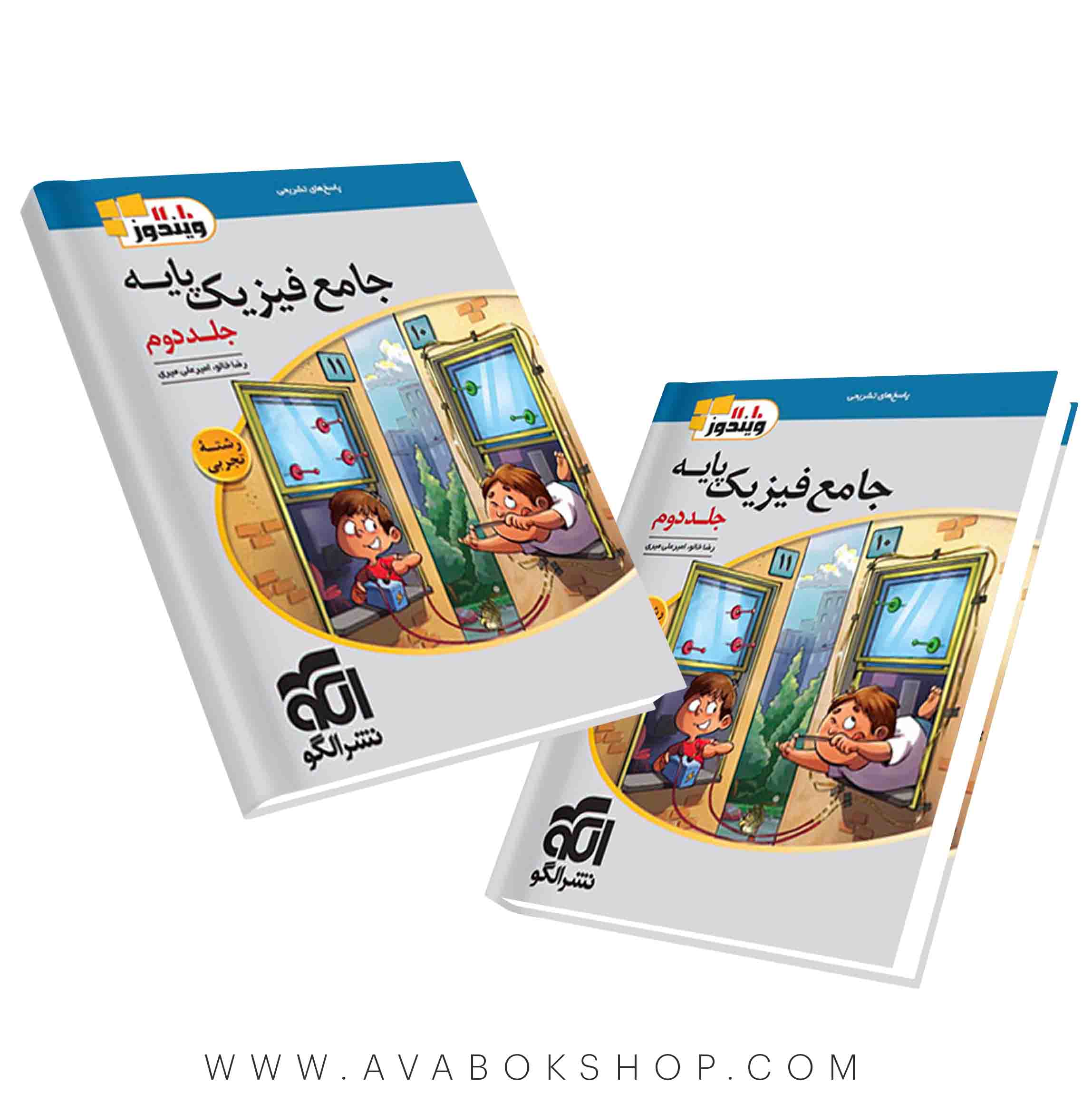 کتاب فیزیک پایه تجربی ویندوز نشر الگو جلد دوم
