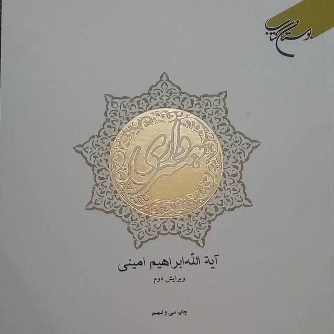 همسرداری نوشته آیتالله امینی
