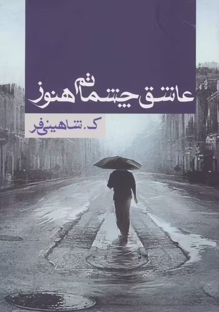 عاشق چشماتم هنوز - ناشربوک | خرید آنلاین کتاب