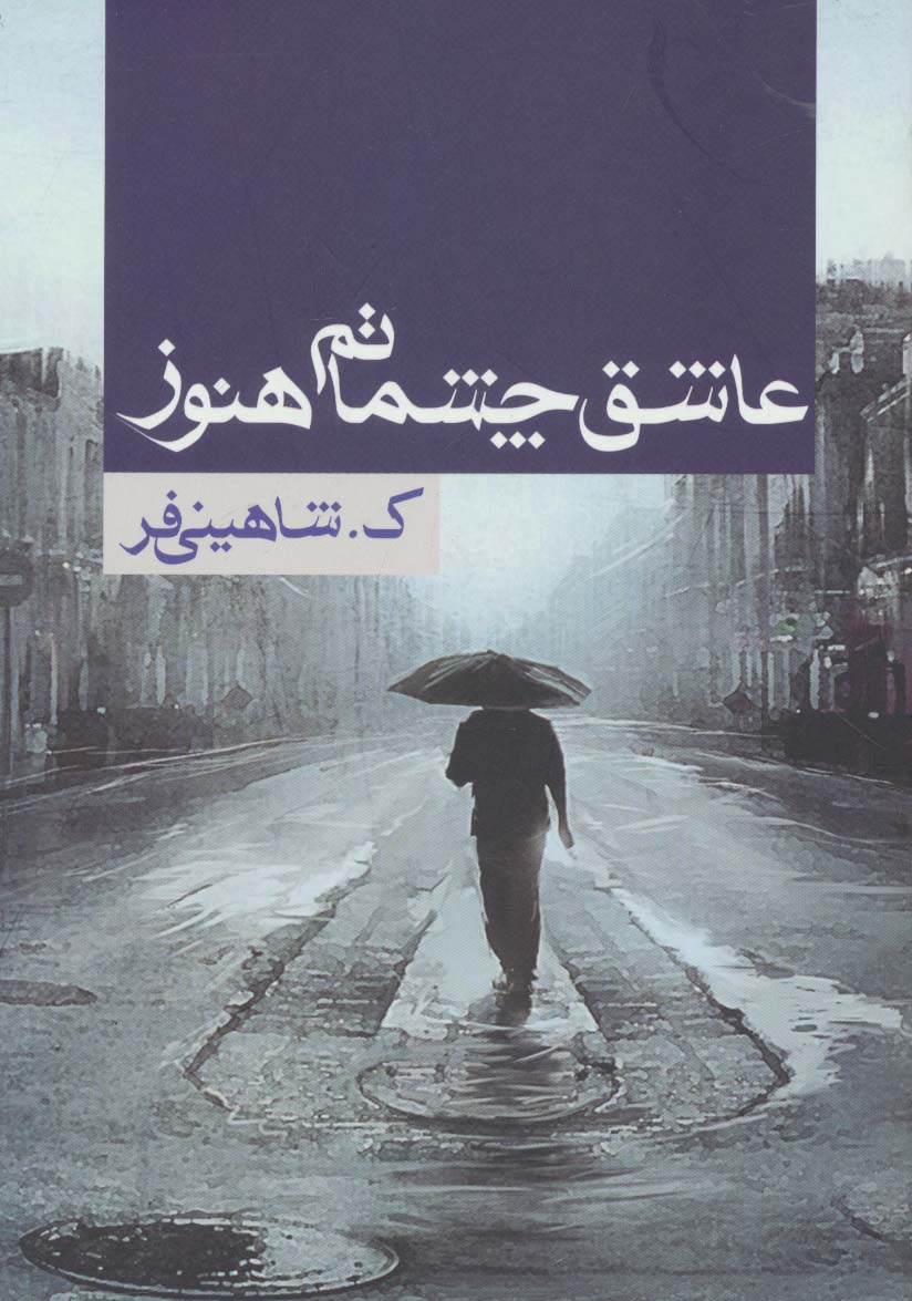 عاشق چشماتم هنوز - ناشربوک | خرید آنلاین کتاب