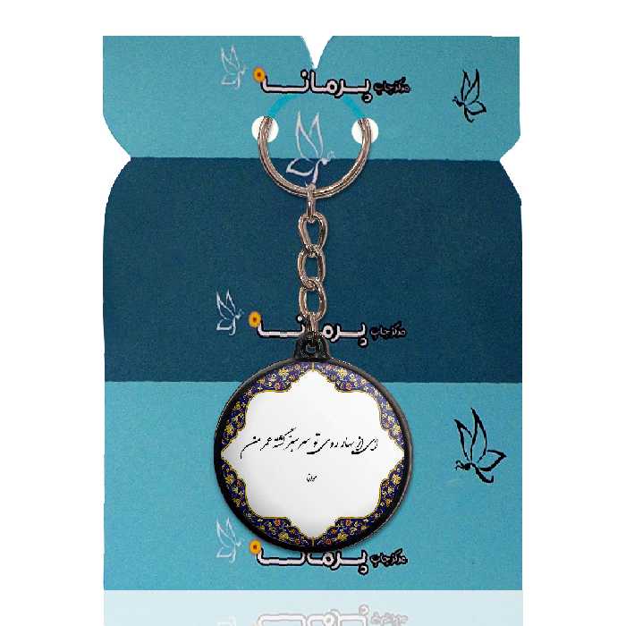 جاکلیدی پرمانه طرح شعر از مولانا کد pmj.166