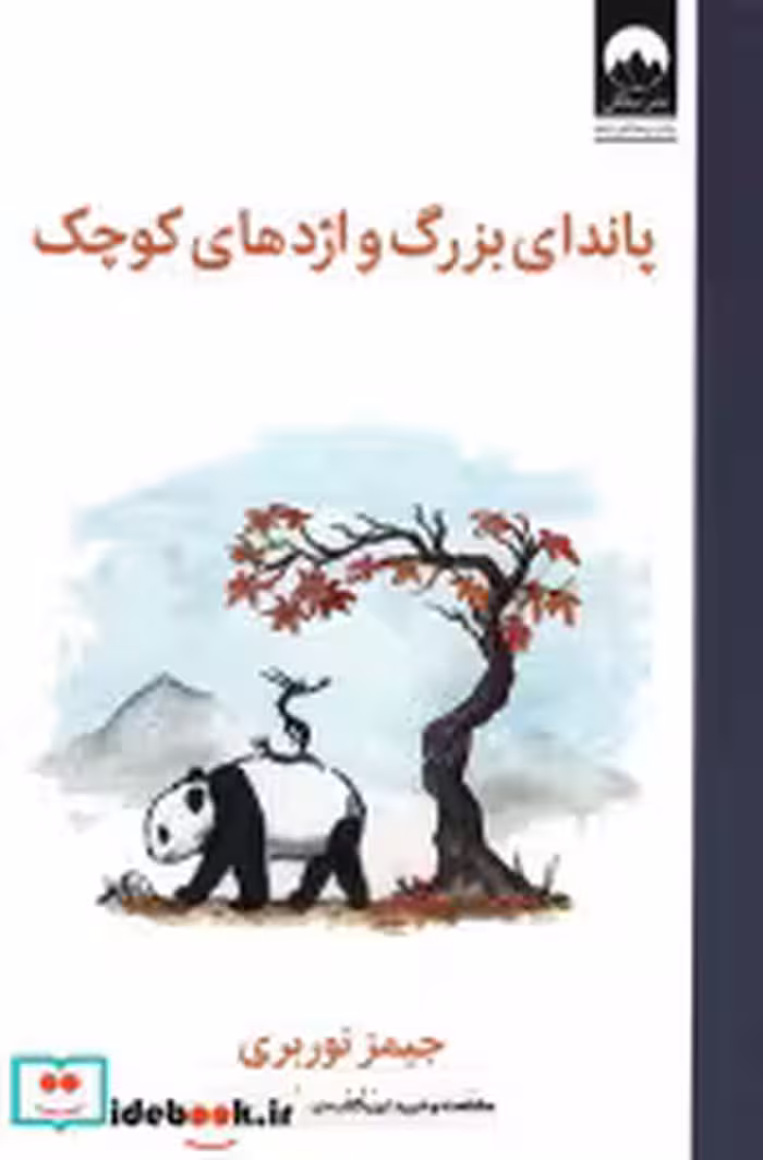 قیمت و خرید کتاب پاندای بزرگ و اژدهای کوچک نشر میلکان | ایده بوک