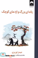 قیمت و خرید کتاب پاندای بزرگ و اژدهای کوچک نشر میلکان | ایده بوک