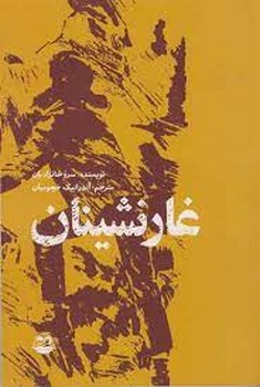 غارنشینان | مرکز فرهنگی آبی