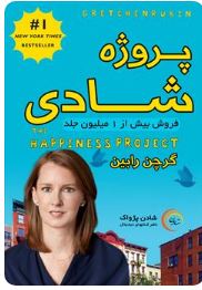 کتاب PDF پروژه شادی  نویسنده گریچن رابین