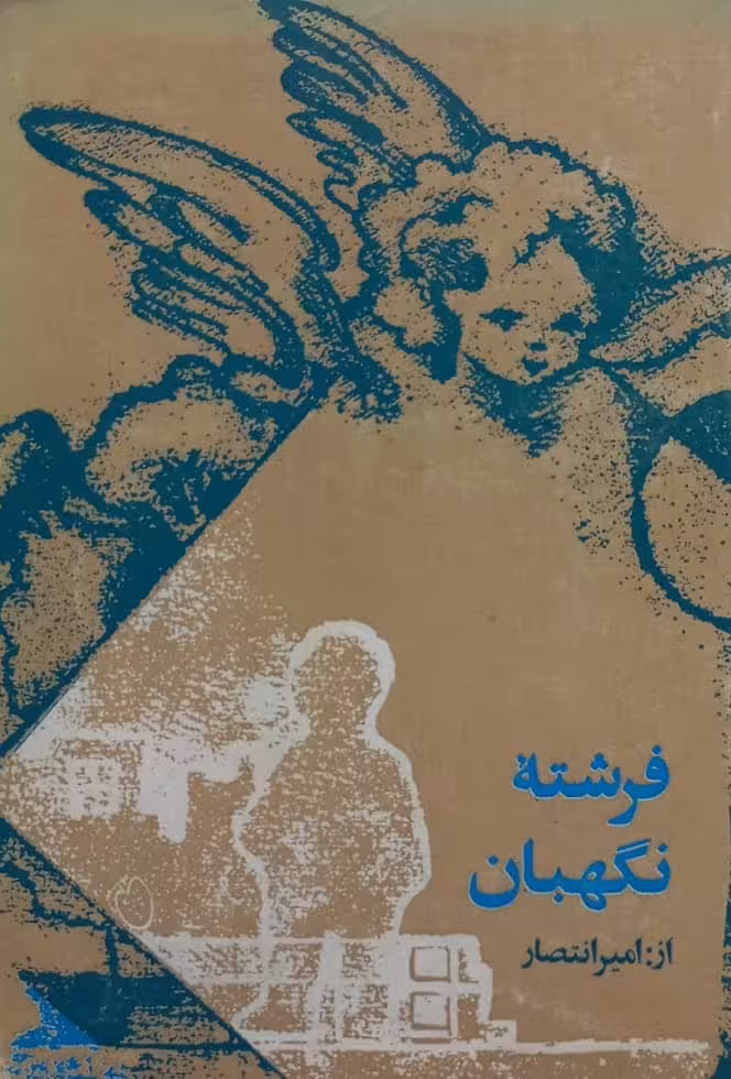 فرشته نگهبان | امیر انتصار