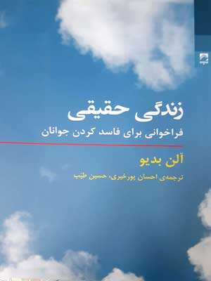 زندگی حقیقی: فراخوانی برای فاسد کردن جوانان