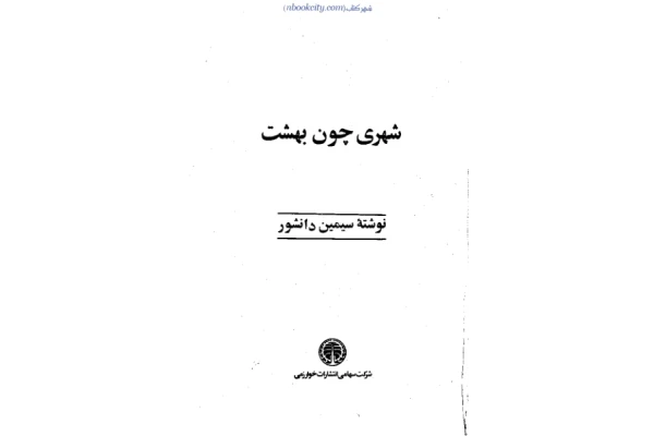 کتاب شهری چون بهشت – سیمین دانشور - کتابخانه مجازی واتیکان