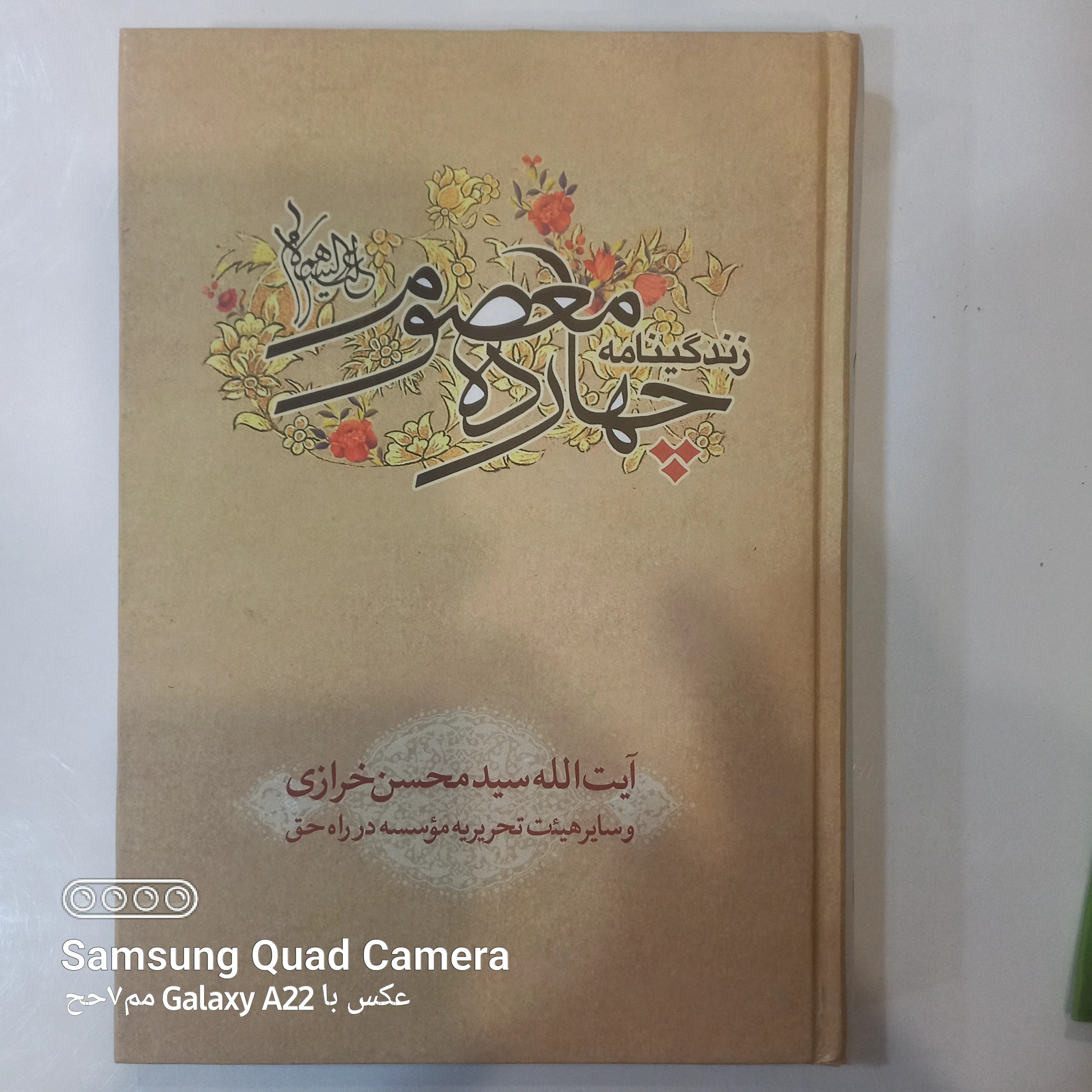 زندگینامه چهارده معصوم علیهم السلام آیه الله سید محسن خرازی و هیئت تحریریه موسسه درراه حق