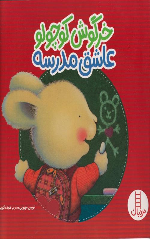 خرگوش کوچولو عاشق مدرسه