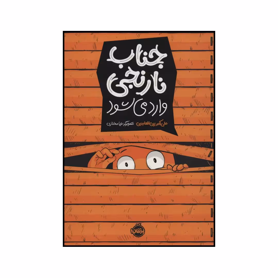 کتاب جناب نارنجی اثر علی اکبر زین العابدین انتشارات پرتقال