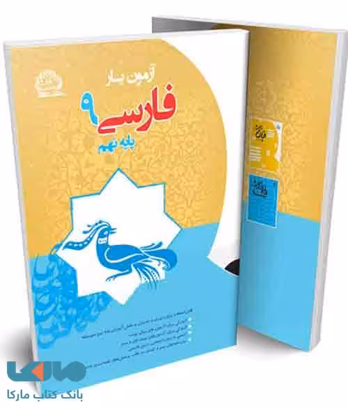 آزمون یار فارسی نهم نشر پایش