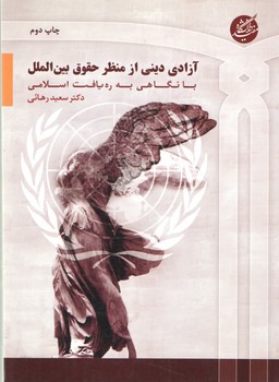 خرید کتاب آزادی دینی از منظر حقوق بین الملل؛ با نگاهی به رهیافت اسلامی &#8212; کتابسرای طه