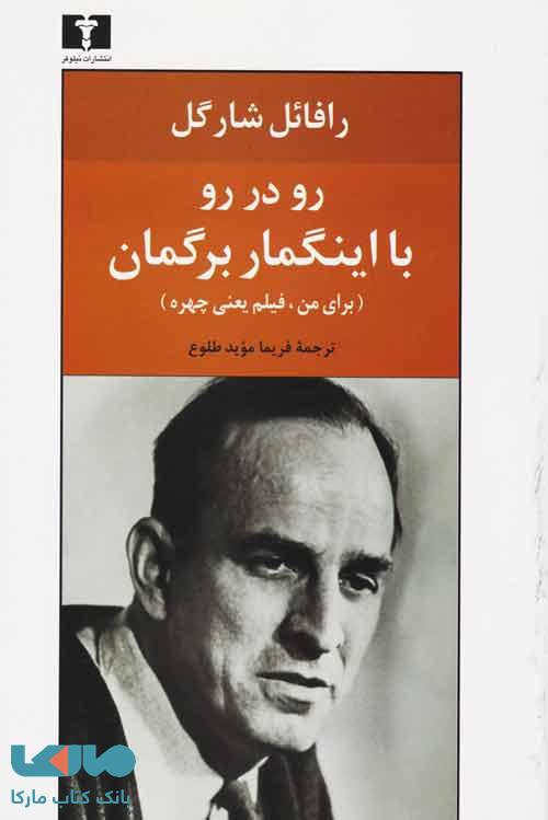 رودررو با اینگمار برگمان نشر نیلوفر