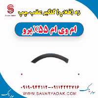 زه (فلاپ) گلگیر عقب چپ ام وی ام x55 پرو