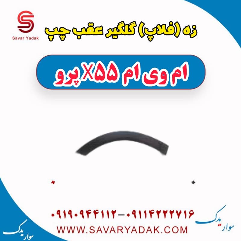 زه (فلاپ) گلگیر عقب چپ ام وی ام x55 پرو