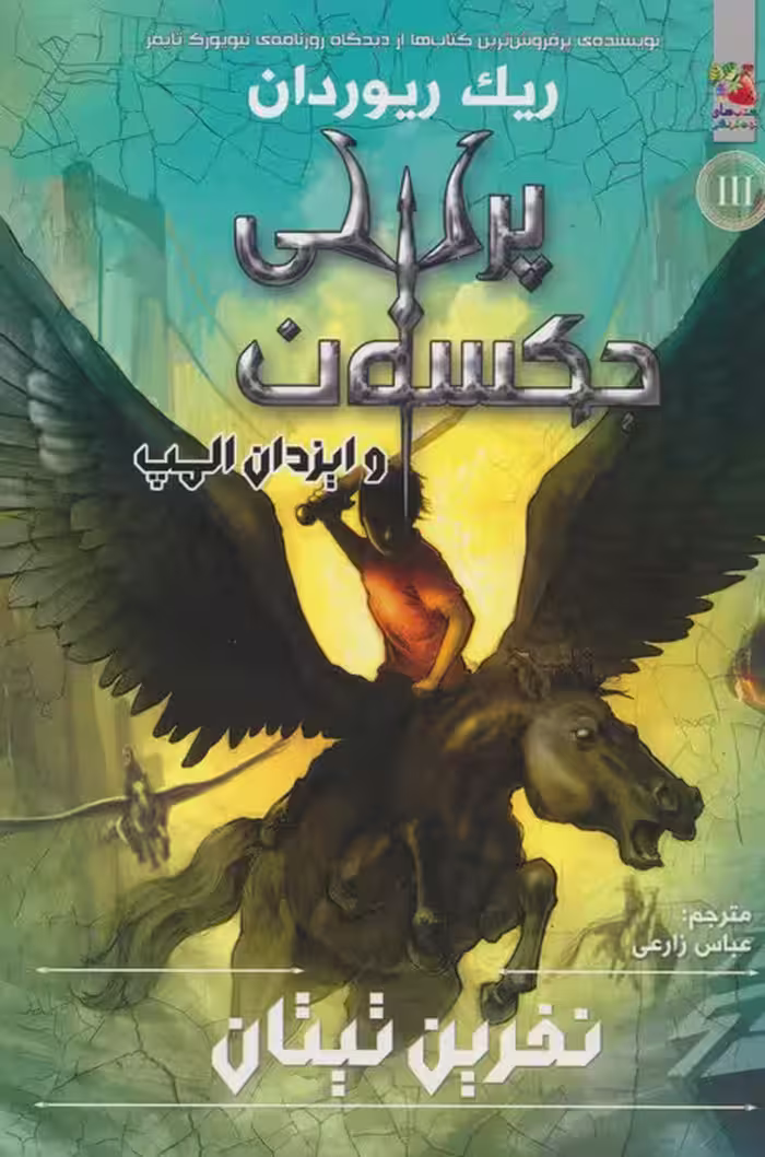 پرسی جکسون و ایزدان المپ 3 (نفرین تیتان) - ناشربوک | خرید آنلاین کتاب