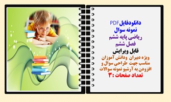 نمونه سوال ریاضی پایه ششم  فصل ششم  قابل ویرایش ویژه معلمان  ودانش آموزان