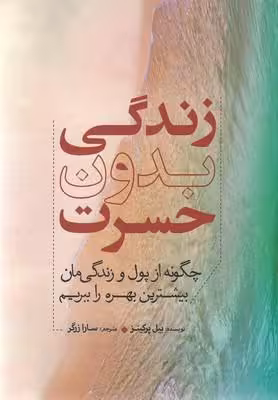 زندگی بدون حسرت: چگونه از پول و زندگی‌مان بیشترین بهره راببریم